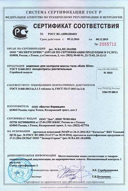 Сертификат на кето слим в Нижнем Новгороде