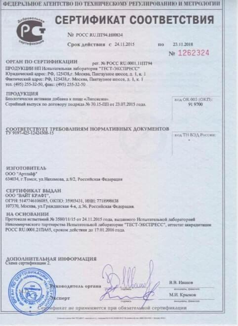 Сертификат на липоксин в Москве