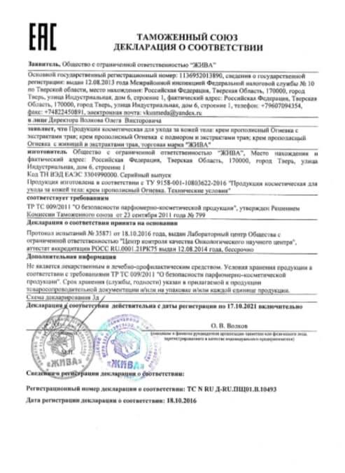 Сертификат на крем жива в Екатеринбурге