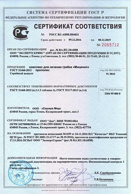 Сертификат на миценил в Петрозаводске