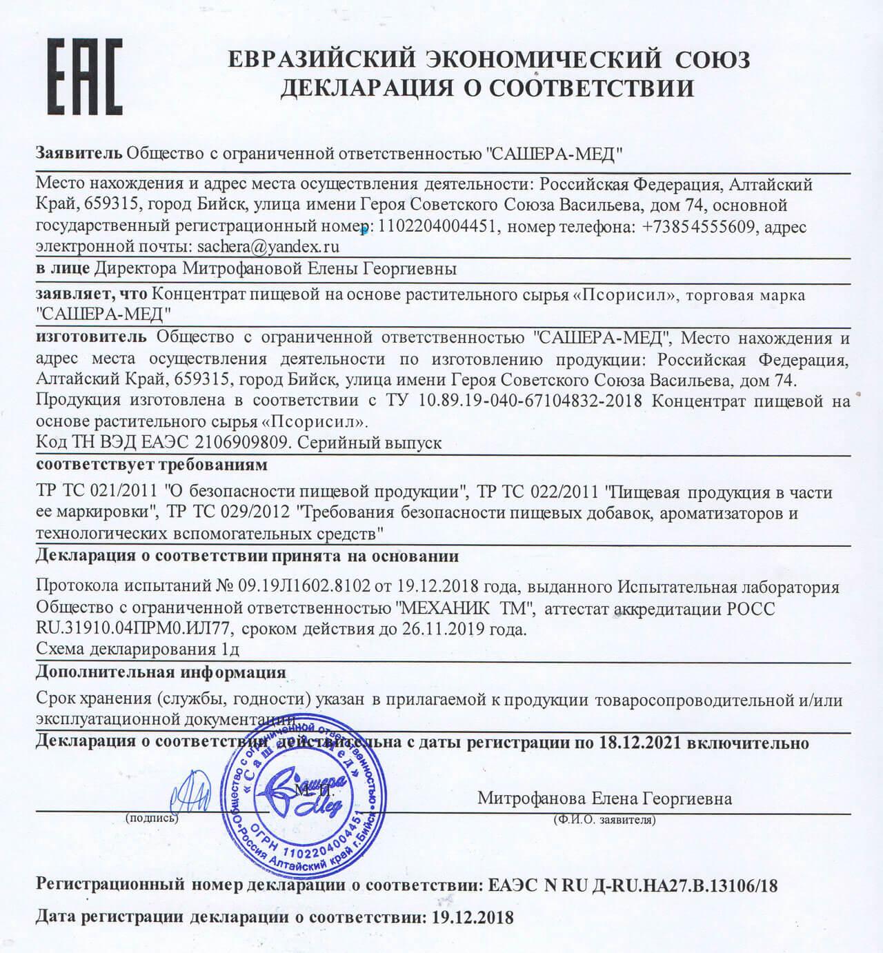 Сертификат на псорисил в Калининграде