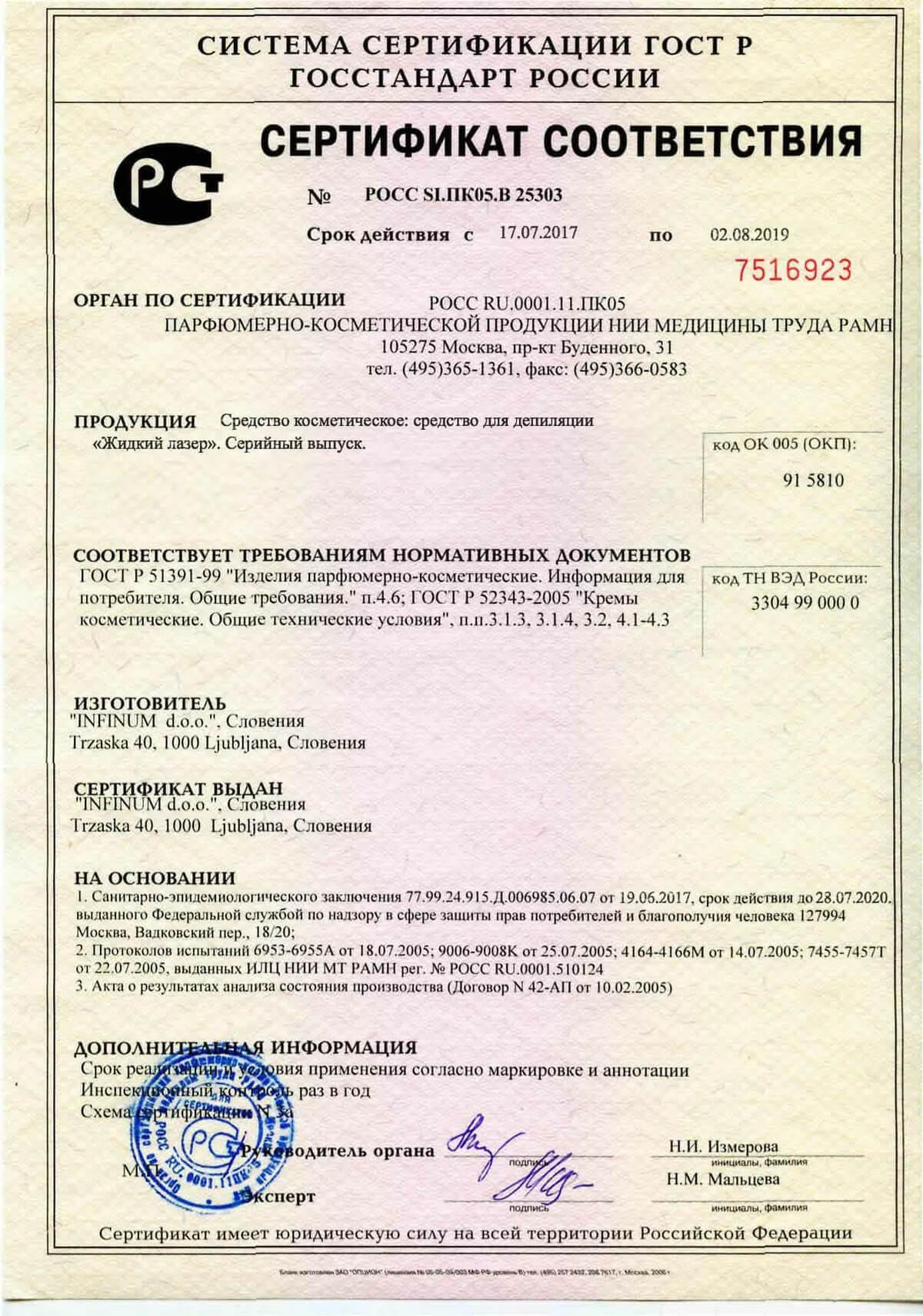 Сертификат на жидкий лазер 