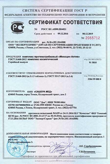 Сертификат на микоцин актив в Екатеринбурге