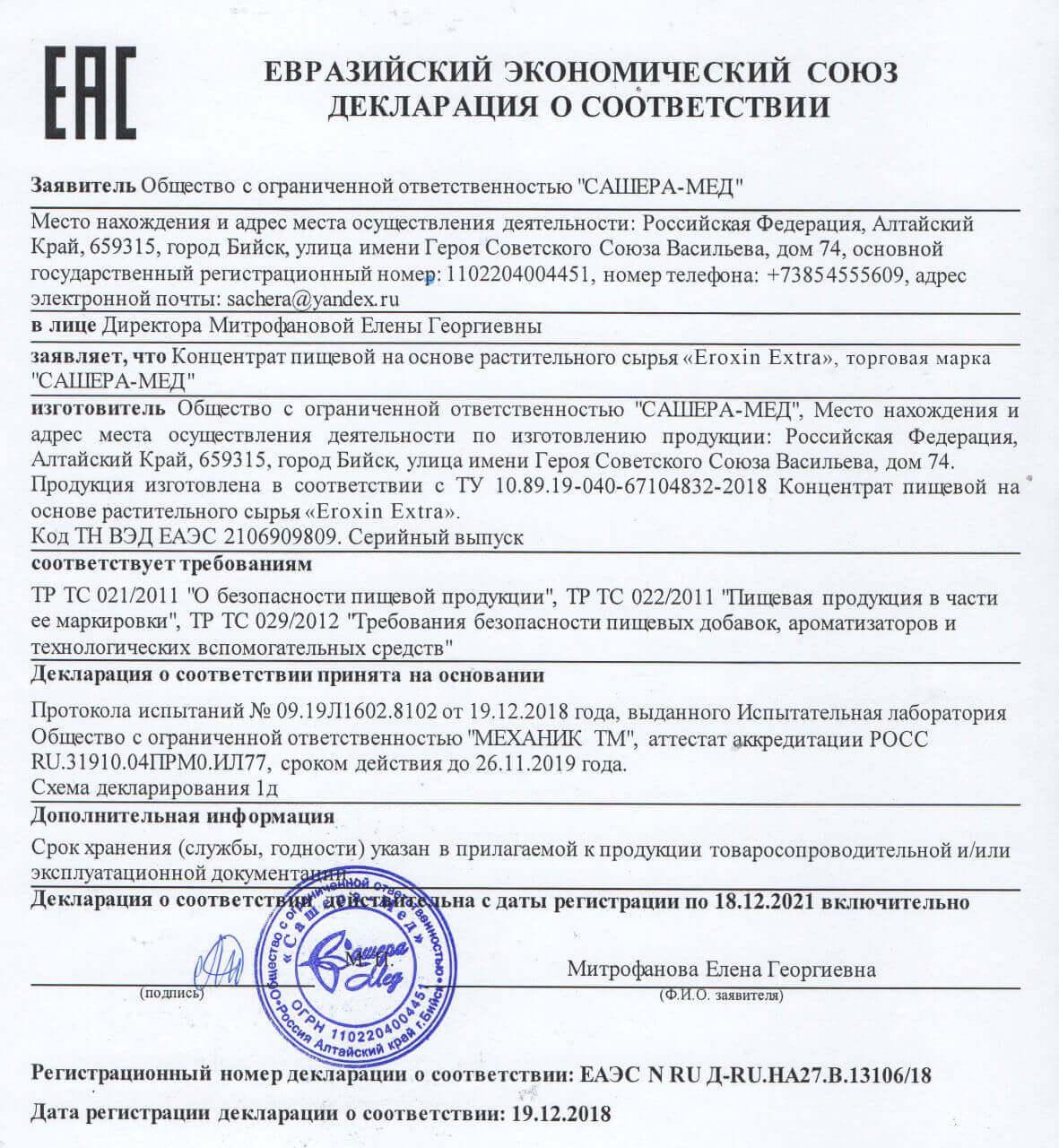 Сертификат на eroxin в Санкт-Петербурге
