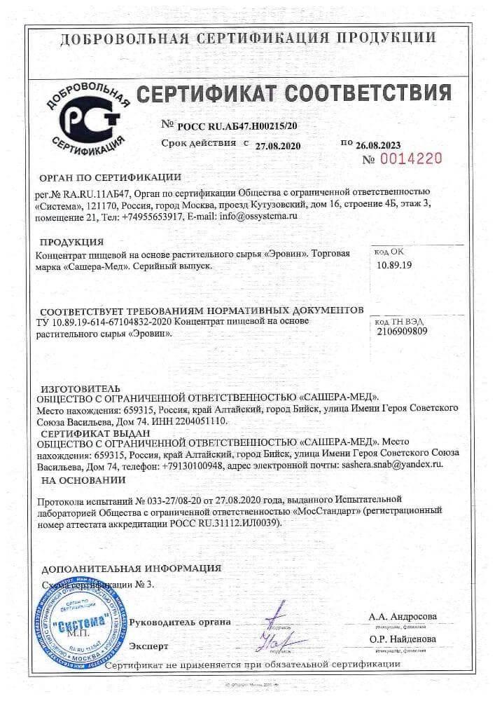 Сертификат на эровин в Москве