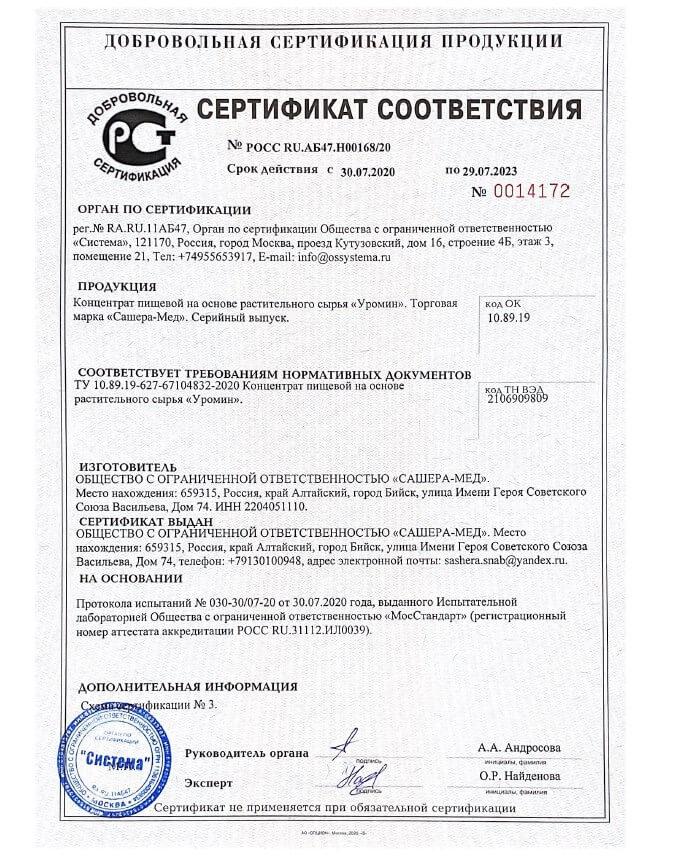 Сертификат на уромин 