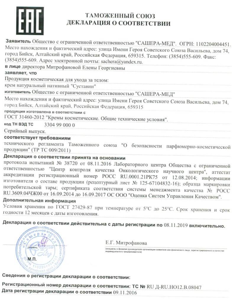 Сертификат на суставитин в Москве