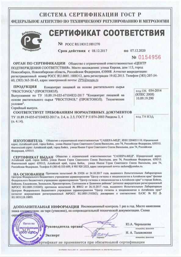 Сертификат на проктонол 