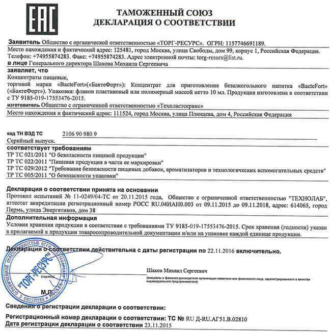 Сертификат на bactefort в Екатеринбурге