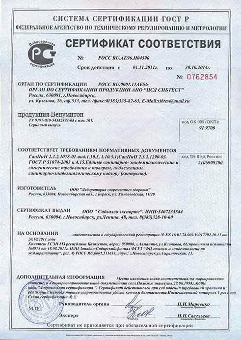 Сертификат на venumiton в Москве