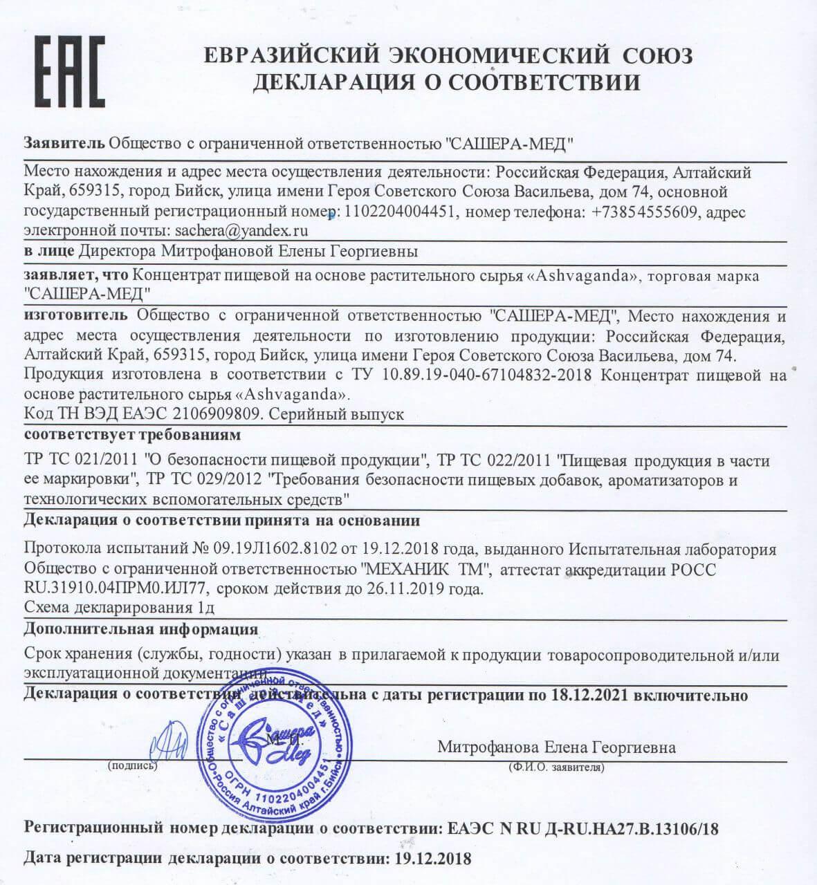 Сертификат на ашваганда в Москве