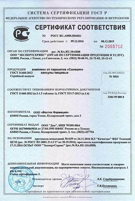 Сертификат на санацин в Томске