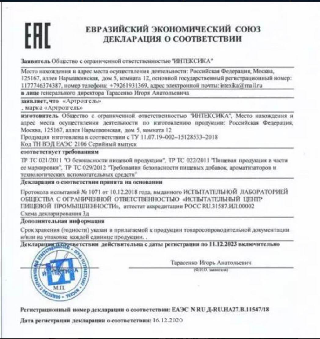 Сертификат на артрозгель в Москве