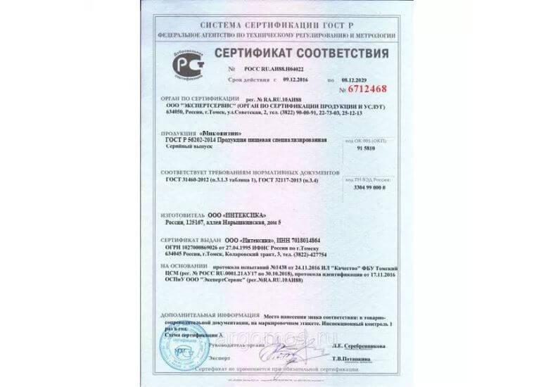 Сертификат на миковизин в Москве