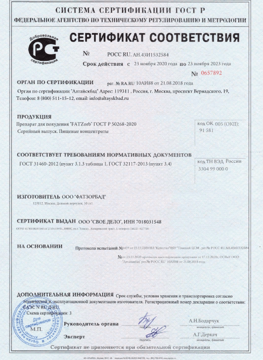 Сертификат на fatzorb в Москве