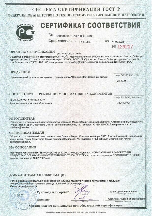 Сертификат на артрозакс 
