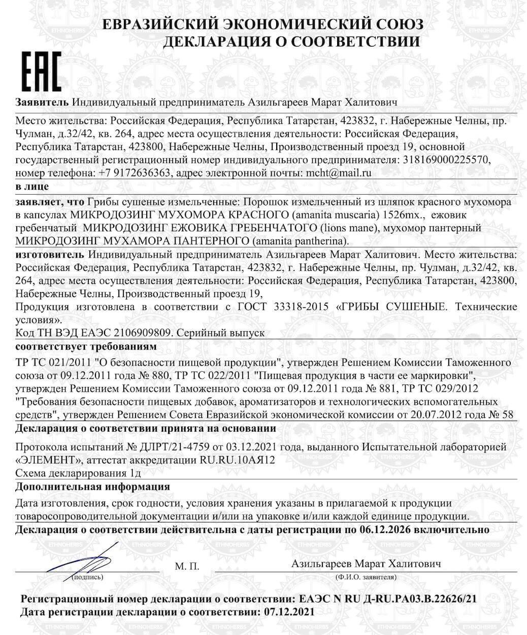 Сертификат на микродозинг мухомора 