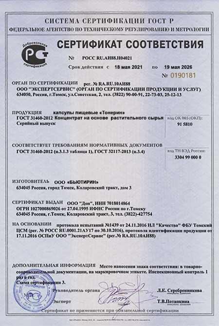 Сертификат на тонерин 