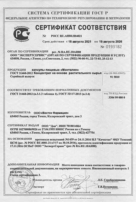 Сертификат на монталин в Москве