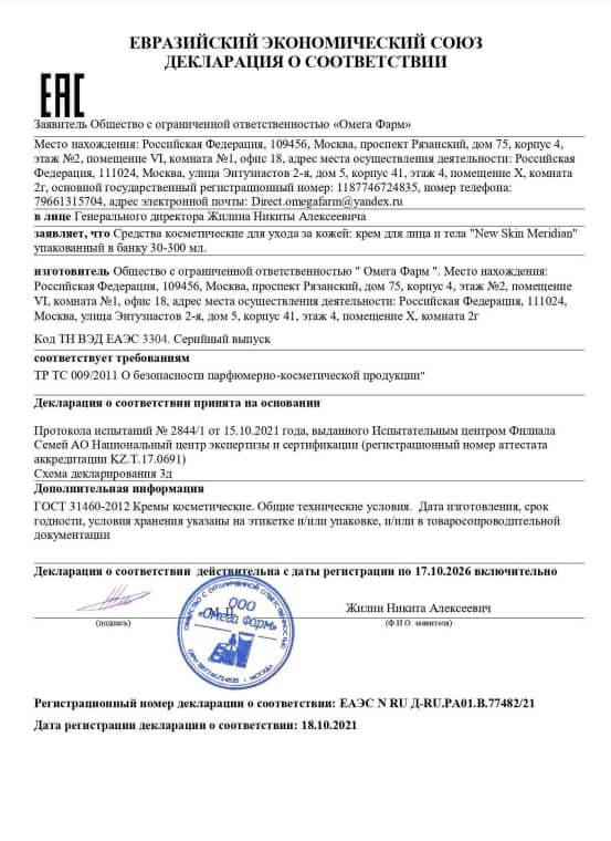 Декларация на new skin meridian в Москве