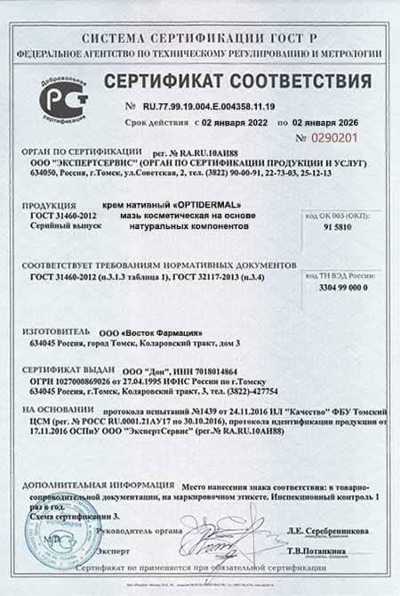 Сертификат на оптидермал во Владивостоке