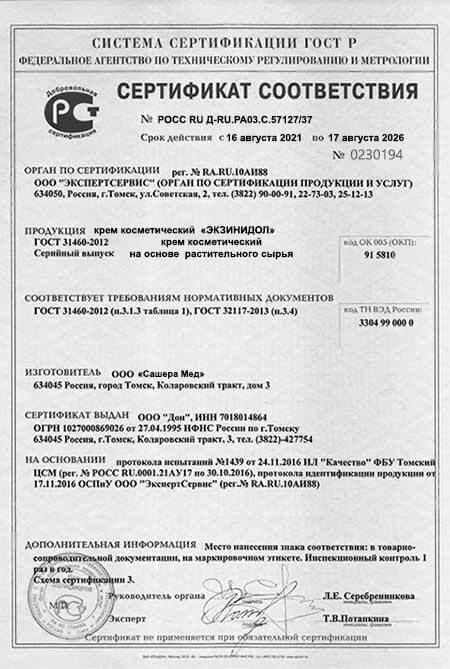 Сертификат на экзинидол в Екатеринбурге