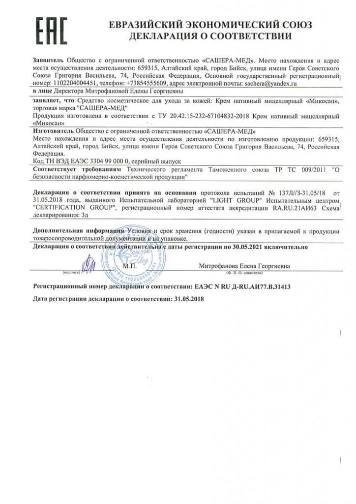 Сертификат на микосан в Москве