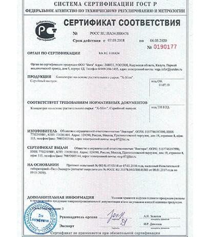 Сертификат на x-slim в Москве