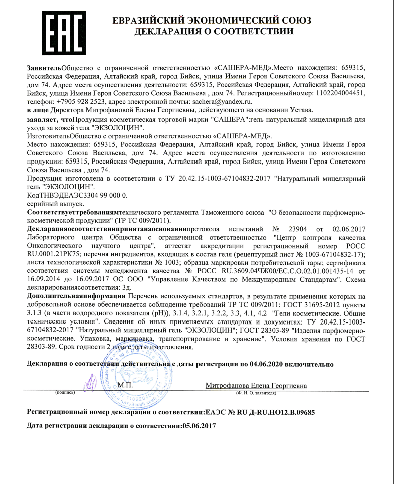 экзолоцин сертификат в Екатеринбурге