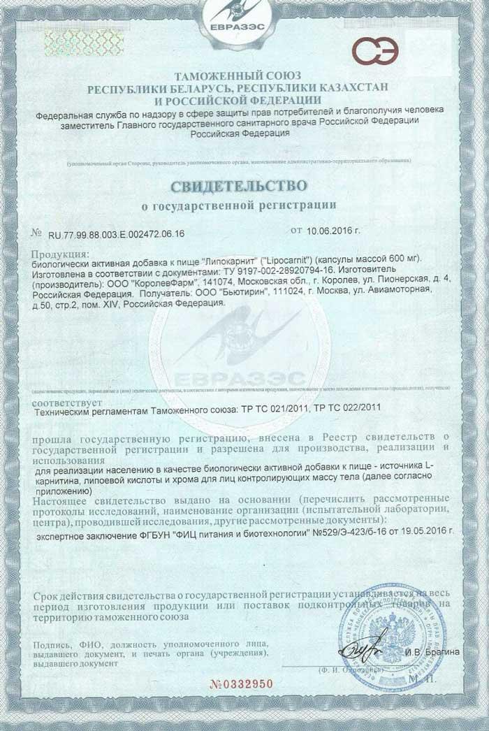 Сертификат на липокарнит в Петрозаводске